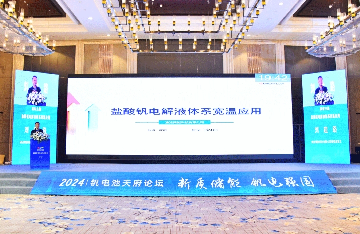 液流储能公司亮相2024钒电池天府论坛