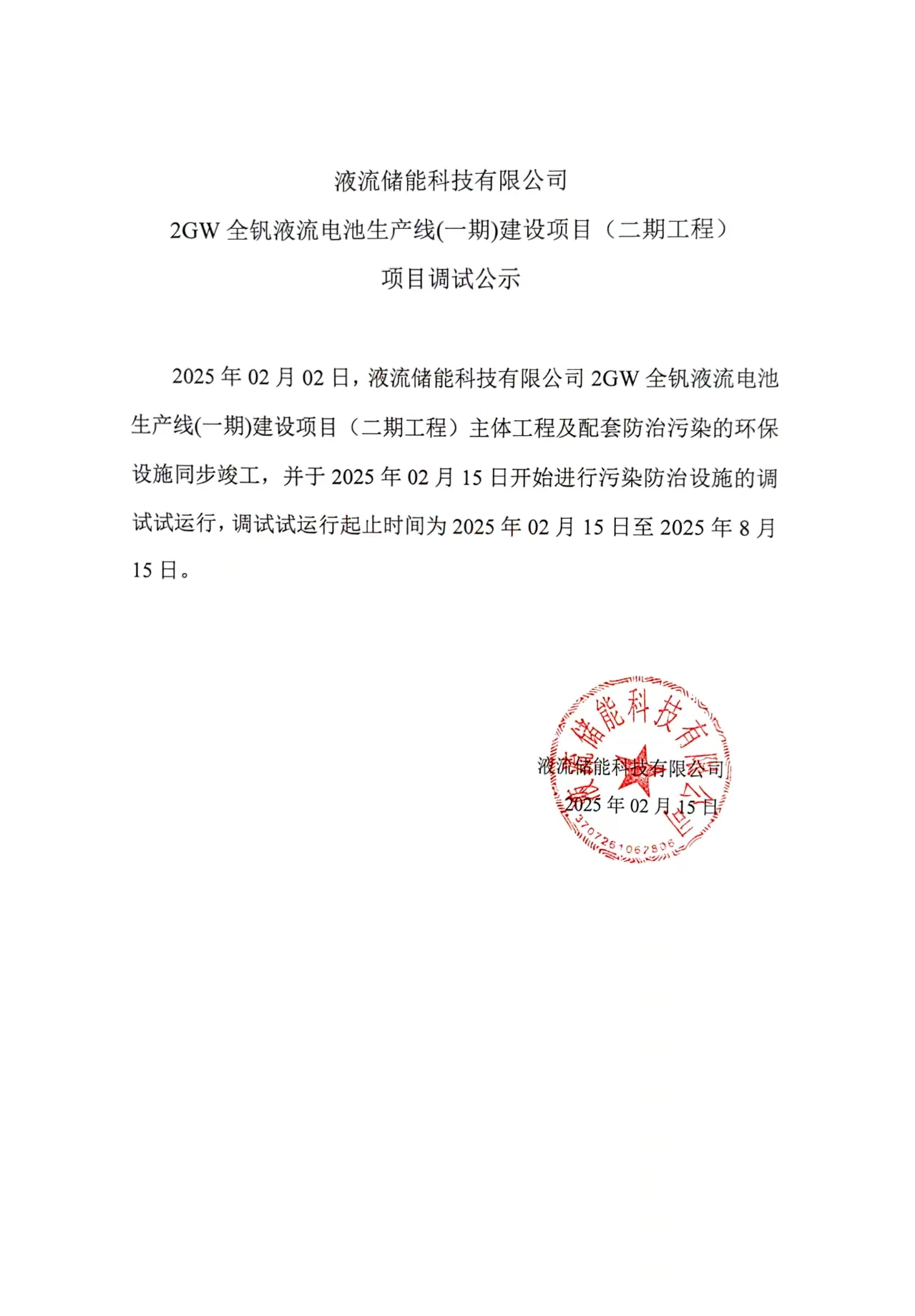 乐鱼·体育·乐鱼官方网站-乐鱼(中国)
 2GW全钒液流电池生产线(一期)建设项目（二期工程） 项目调试公示