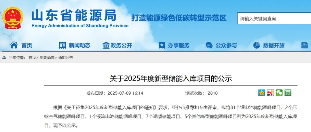 液流储能科技储能项目入选山东2025年度新型储能项目库