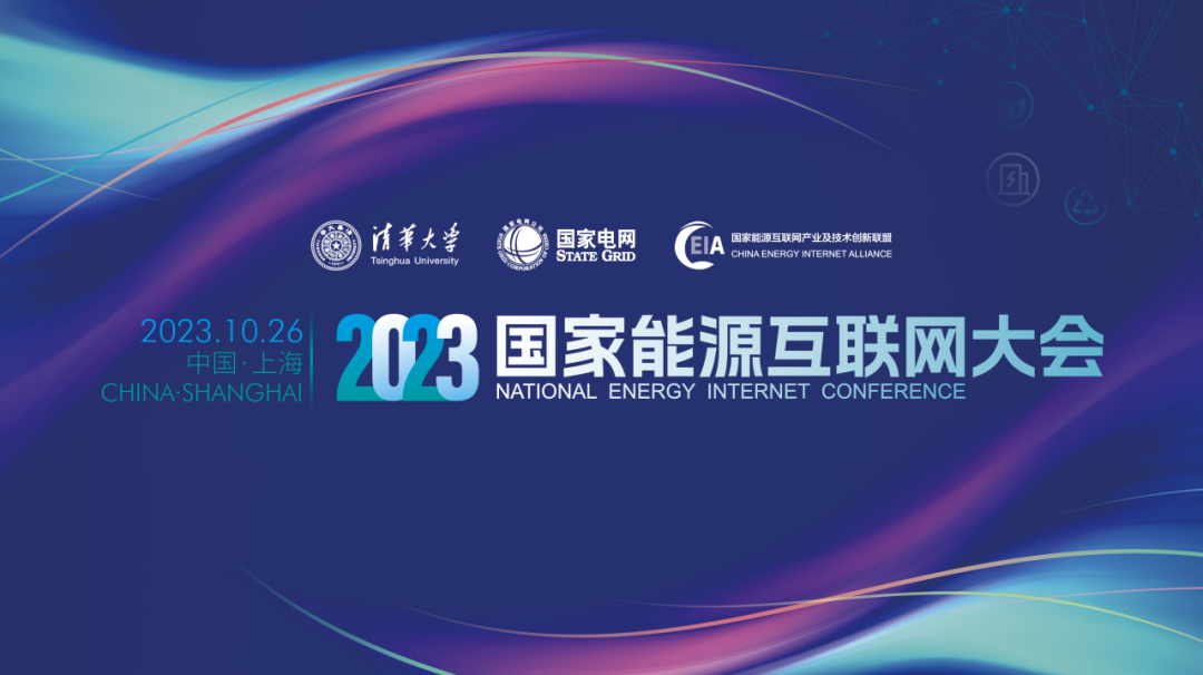 喜讯 | 液流储能公司获得2023国家能源互联网大会“卓越贡献奖”称号