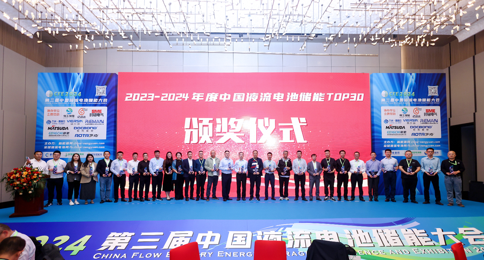 行业论坛丨液流储能公司亮相CFE2024第三届中国液流电池储能大会